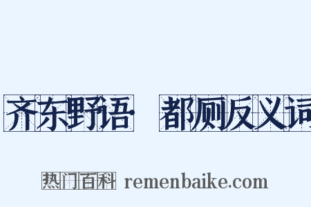 齐东野语·都厕反义词是什么意思的图片